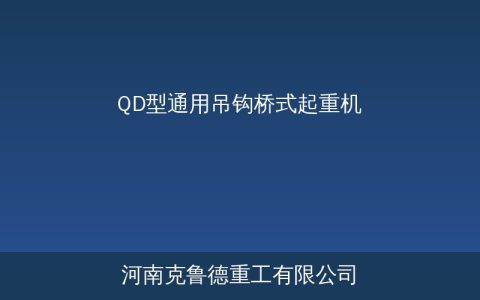 QD桥式起重机参数：厂房吊装怎么选型