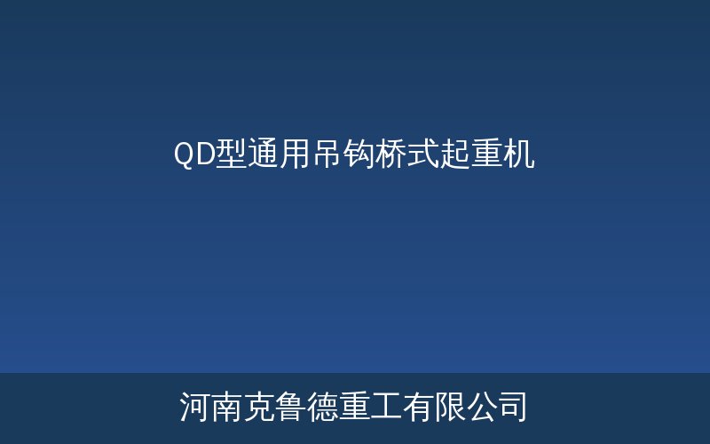 QD型通用吊钩桥式起重机实物展示与技术参数说明
