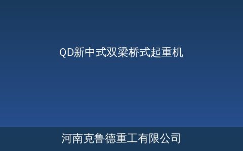 QD新中式双梁桥式起重机怎么样？轻量化设计与传统QD参数对比