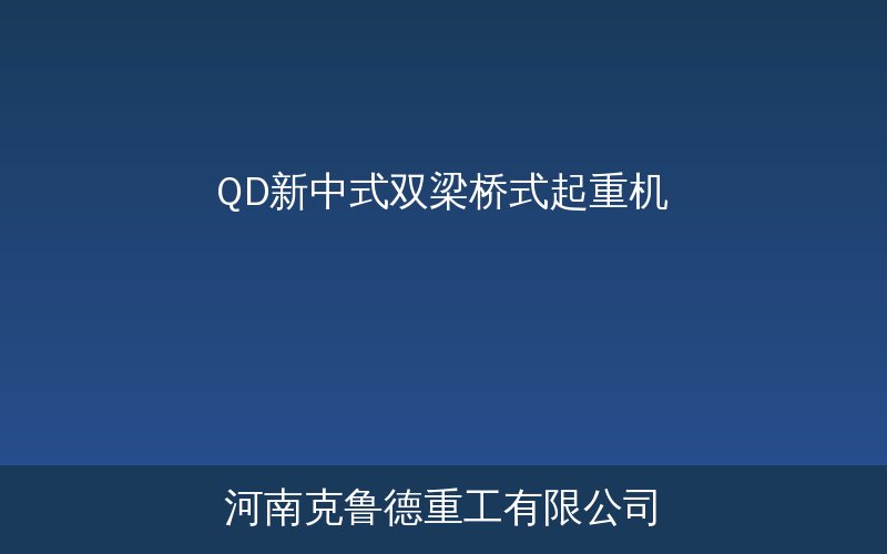 QD新中式双梁桥式起重机轻量化设计外观展示图