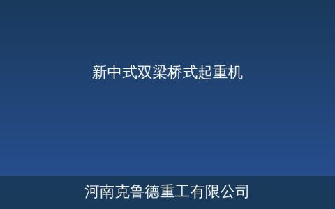 新中式双梁桥式起重机比传统QD强在哪？结构参数与选型全解析
