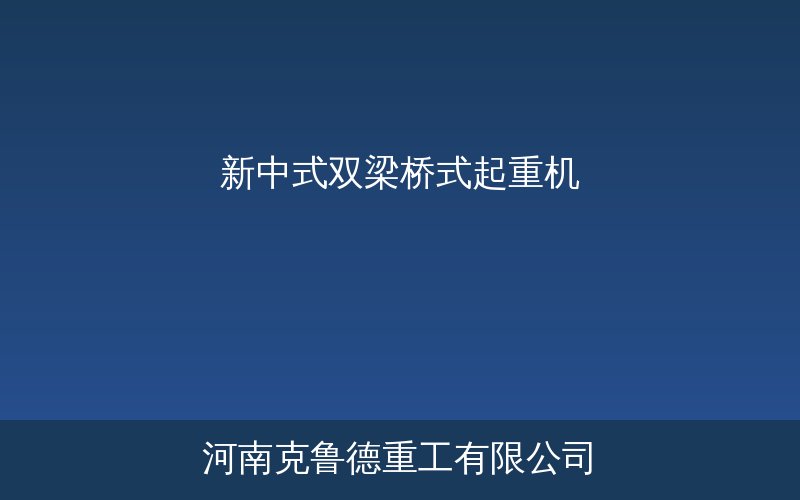 QDXX型新中式双梁桥式起重机结构示意图
