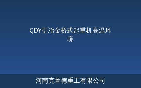 QDY型冶金桥式起重机高温环境选型与参数修正指南