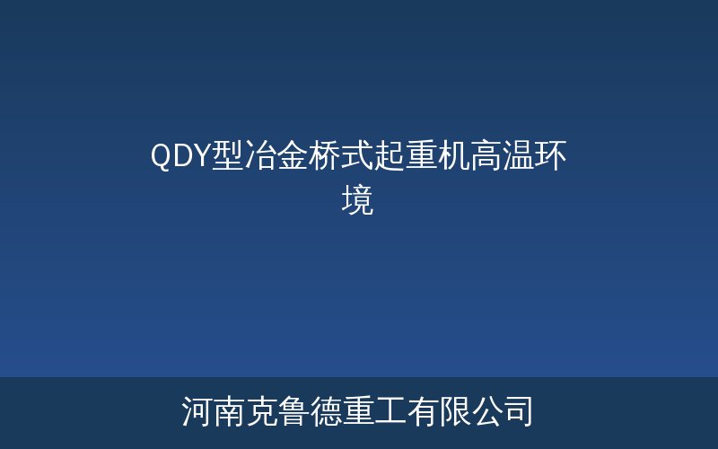 QDY型冶金桥式起重机高温车间工作示意图