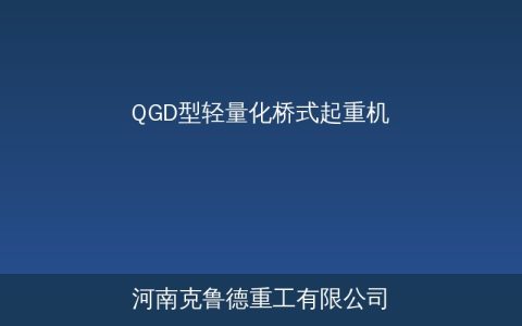 QGD型轻量化桥式起重机技术参数与结构特点详解