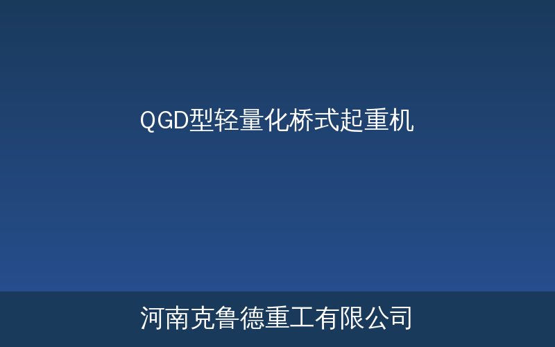 QGD型轻量化桥式起重机结构示意图与实物展示