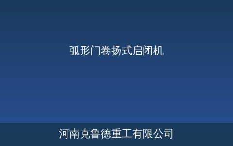 QH弧形门卷扬式启闭机技术参数与水利工程选型要点