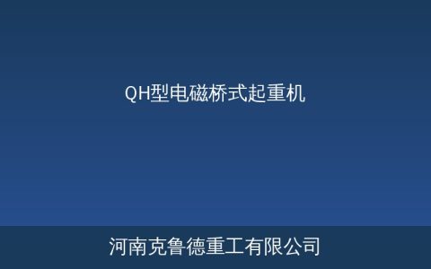 QH型电磁桥式起重机起重量参数与电磁吸盘配置选型参考