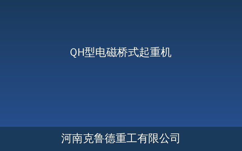 QH型电磁桥式起重机实物展示图