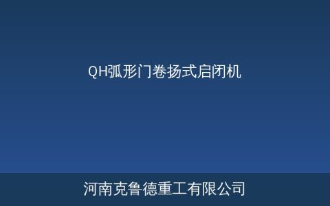 QH型弧形门卷扬式启闭机技术参数与选型应用