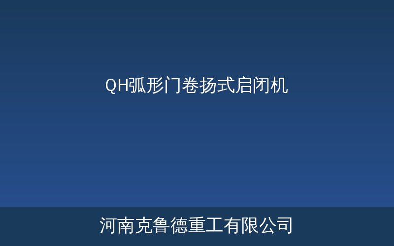 QH型弧形门卷扬式启闭机结构示意图
