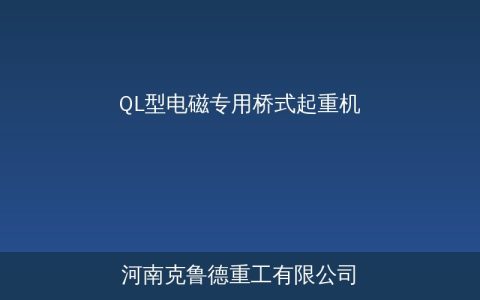 QL电磁专用桥式起重机规格参数及吸吊能力选型要点