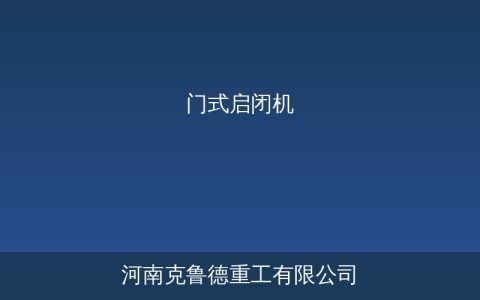 QM型门式启闭机技术标准与选型参数要点
