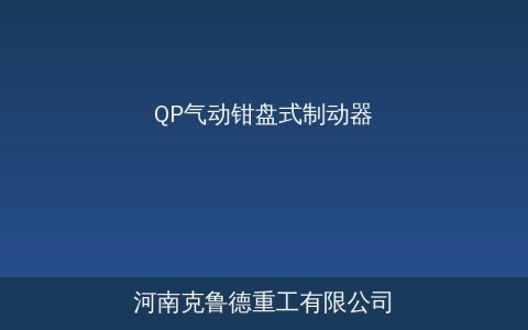QP气动钳盘式制动器技术参数与选型应用指南