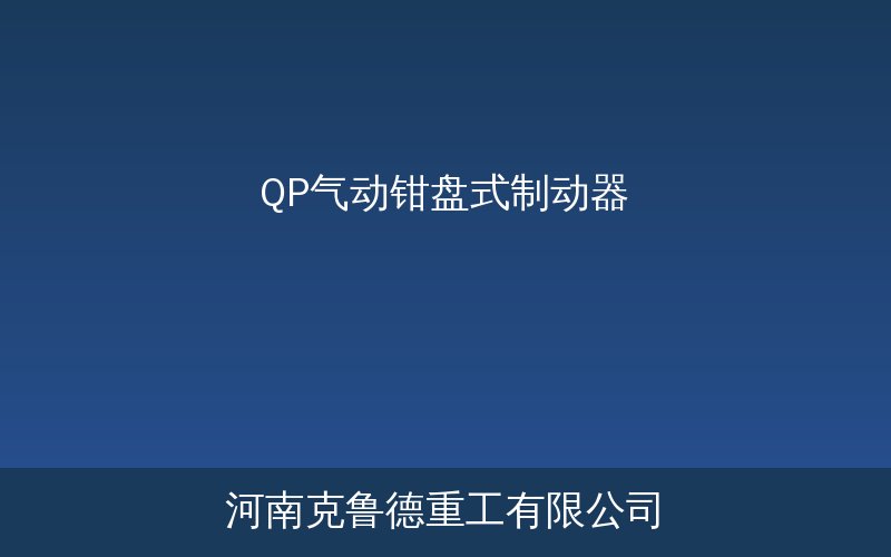 QP气动钳盘式制动器结构示意图与技术参数图解