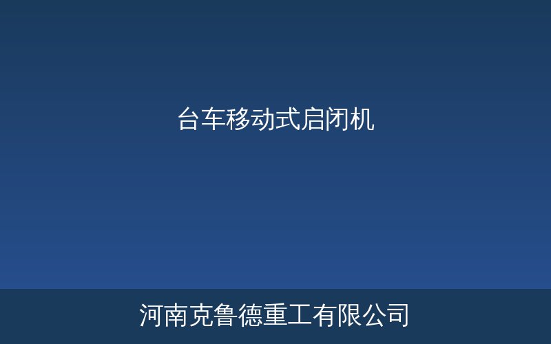 QPT型台车移动式启闭机参数结构与工程应用实景图