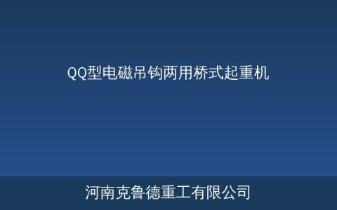 QQ型电磁吊钩两用桥式起重机参数与结构特点