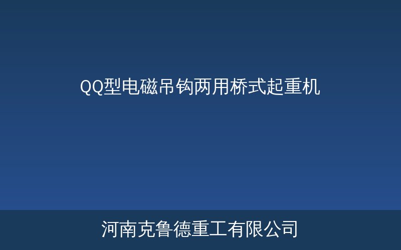 QQ型电磁吊钩两用桥式起重机产品结构示意图