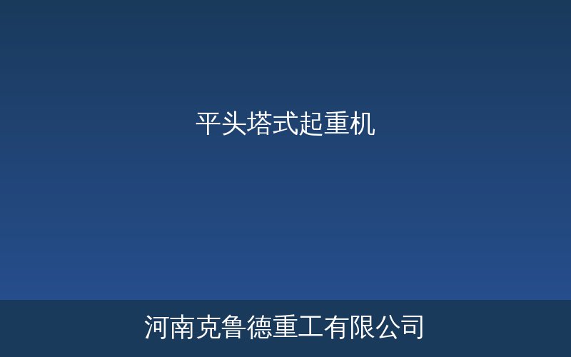 QTP平头塔式起重机规格参数与选型指南