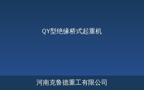 QY绝缘桥吊选型：电解车间参数怎么配
