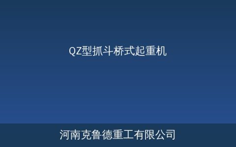 QZ型抓斗桥式起重机工作原理与结构参数详解