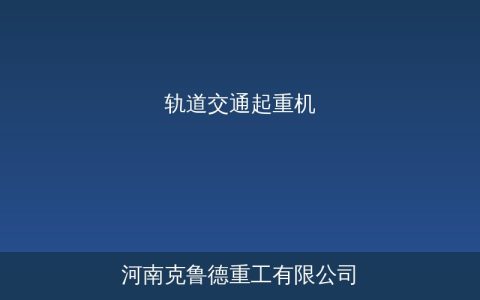 轨道交通起重机选型要点轨道车辆制造维修专用设备参数解析