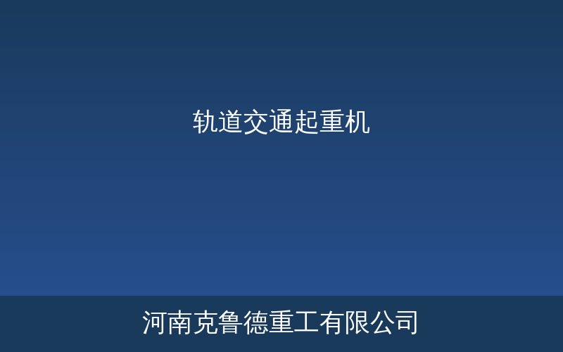 轨道交通车辆段专用起重机现场应用展示图