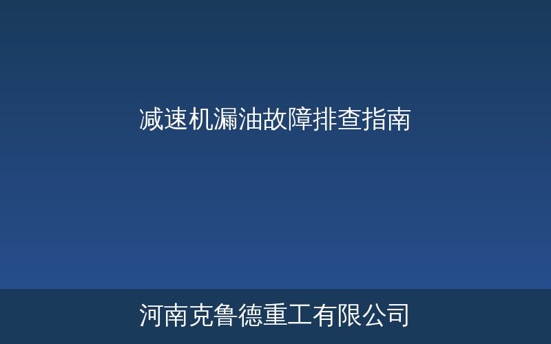减速机漏油故障排查步骤与维修方法示意图