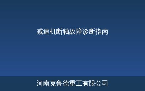 减速机断轴故障原因排查——起重机齿轮箱轴断裂的三大根因与处理方法