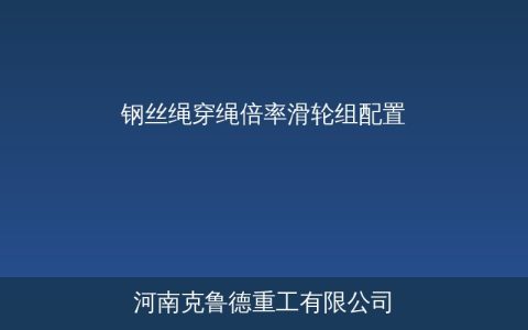 钢丝绳穿绳倍率与滑轮组配置方法——起升机构滑轮穿绕方式与参数对照