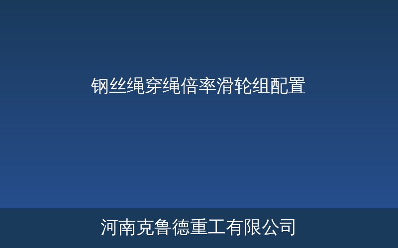 钢丝绳滑轮组穿绳倍率与起重量参数对照示意图