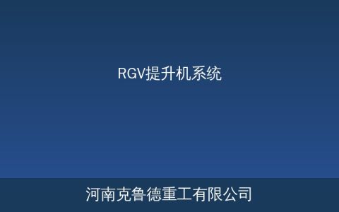 RGV提升机系统怎么设计——多层厂房自动物流方案参数与调试要点
