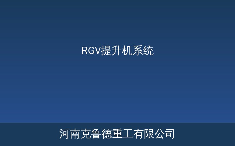 RGV有轨穿梭车配合提升机系统实现多层厂房自动化物料搬运的示意图