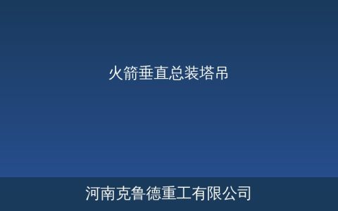 火箭垂直总装塔吊核心技术与应用场景解析