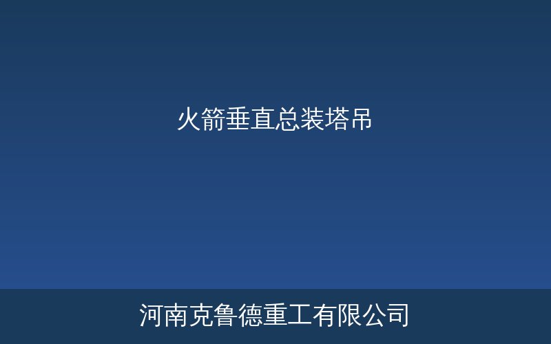 火箭垂直总装塔吊在VAB大厅内进行箭体垂直组装作业示意图