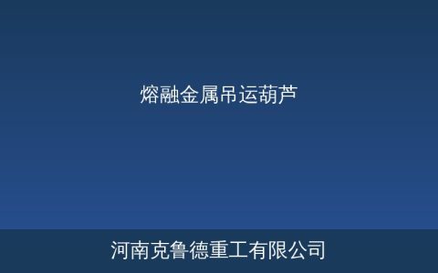 熔融金属吊运葫芦选型要点——双制动耐高温的核心技术参数