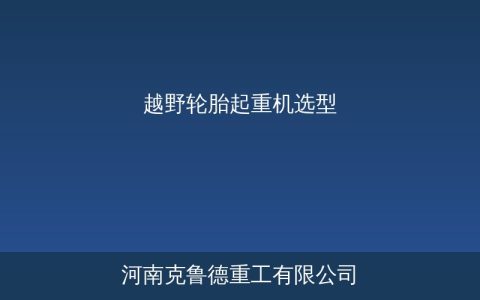 越野轮胎起重机参数对比——全路面起重机规格与工况选型指南