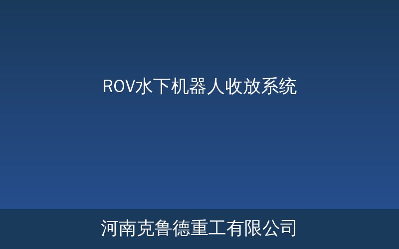 ROV水下机器人A型架收放系统结构与组成示意图