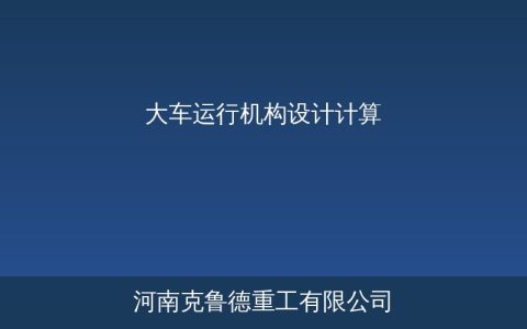 大车运行机构设计计算指南——运行阻力电机功率与加速时间参数速查