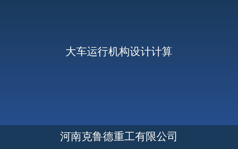 大车运行机构设计计算公式与参数速查对照表