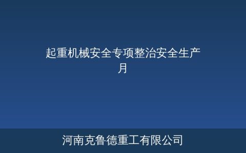 2026年安全生产月起重机械安全专项整治全面启动重点查处三类违规行为