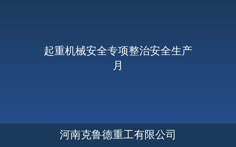 2026年安全生产月起重机械安全专项整治现场检查场景