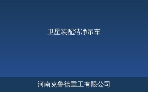 卫星装配洁净吊车：无尘航天器总装起重机参数与选型指南