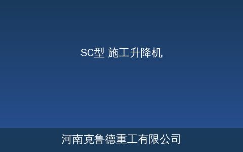 SC施工升降机参数：人货两用怎么选型