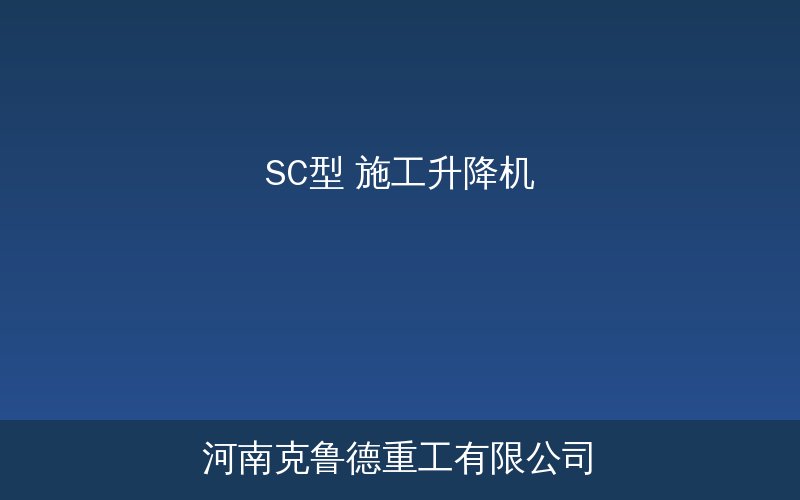 SC型施工升降机结构组成和安装实景示意图