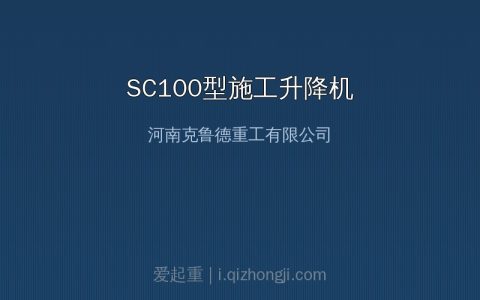 SC100型施工升降机核心技术参数与安全选型要点