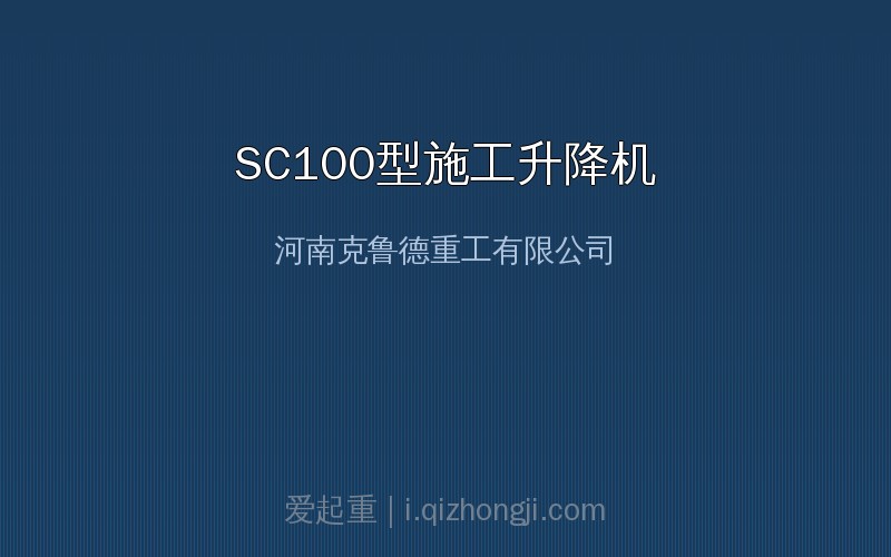 SC100型施工升降机设备实物示意图