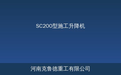 SC200/200型双笼施工升降机技术参数与选型要点详解