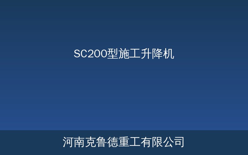 SC200/200型双笼施工升降机施工现场展示图