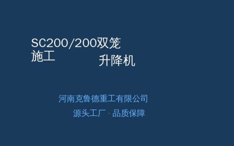 SC200/200双笼施工升降机核心参数与选型指南